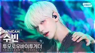 [안방1열 직캠4K] 투모로우바이투게더 수빈 'Sugar Rush Ride' (TXT SOOBIN FanCam) @SBS Inkigayo 230129