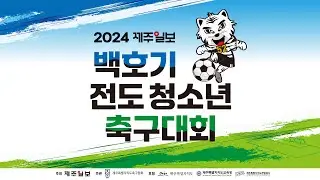 (남고부 결승)오현고 vs 제일고 - 2024 제주일보 백호기 전도 청소년 축구대회
