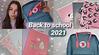 🌼BACK TO SCHOOL 2021//Мои покупки к школе//бэк ту скул 2021