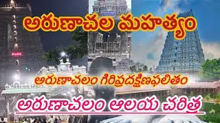 అరుణాచల మహత్యం ll అరుణాచలం చరిత్ర ll అరుణాచల గిరి ప్రదక్షిణ