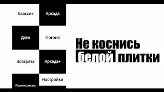 не коснись белой плитки piano tiles обзор игры андроид game rewiew android