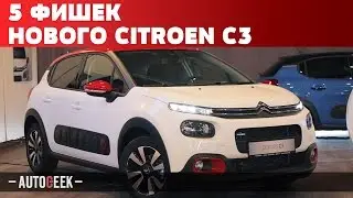 5 прикольных фишек нового Citroen C3 | Autogeek