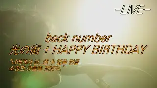 백넘버 back number - 光の街(빛의 거리) + HAPPY BIRTHDAY 라이브 LIVE 가사/해석/발음
