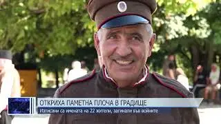 В с. Градище откриха паметна плоча на загиналите във войните