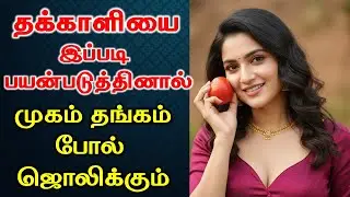If you use tomato like this, your face will shine like gold | White skin | Healthy tips