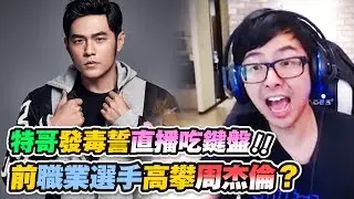 【DinTer】送頭給周杰倫無怨無悔！特哥發毒誓直播吃鍵盤？