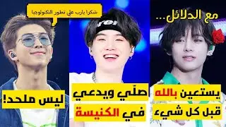 أعضاء BTS يكشفوا عن دياناتهم الحقيقية !