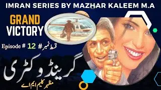*Grand Victory: Imran Series Urdu Audio Novel Awakens || Epi-12 || prime urdu novel*