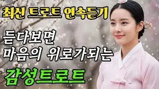 트로트신곡🎤 듣다보면 편안해지는 잔잔한트로트 | 애절한 감성 신곡 트로트 | 트로트연속듣기 #트로트모음 #트로트메들리 #트로트추천트로트신곡