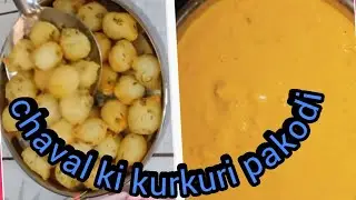 चावल की कुरकुरी पकोडी  😋 बनाए सिर्फ  5 minit me