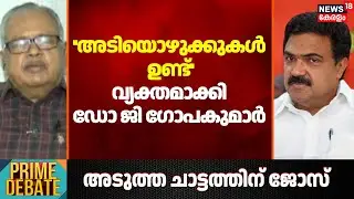 ''അടിയൊഴുക്കുകൾ ഉണ്ട്''; വ്യക്തമാക്കി Dr G Gopakumar |PRIME DEBATE |Kerala Congress (M) |Jose K Mani
