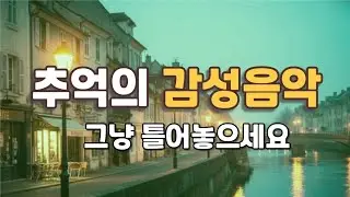 📻 그시절, 추억의 올드팝 감성 음악 그냥 틀어놓으세요 | 7080 겨울 감성 팝송 플레이리스트 Old Pop song