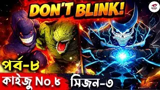 Kaiju No 8 Season 3 Episode 8 Explained in Bangla | কাইজু আবার তাণ্ডব শুরু করলো!