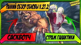 РАННИЙ ОБЗОР ОБНОВЫ V.27.2 | СТРАЖ ГАЛАКТИКИ | САСКВОТЧ |МАРВЕЛ БИТВА ЧЕМПИОНОВ  | MCOC | MBCH