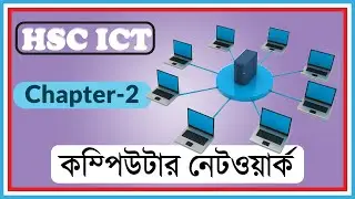 Computer network || কম্পিউটার নেটওয়ার্ক  HSC ICT chapter-2
