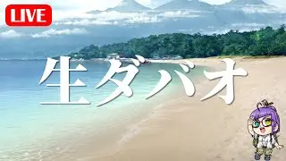 1/24(土)22時～ 生ダバオ