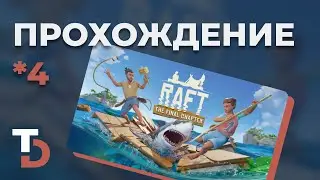 RAFT 2025 &mdash; Прохождение новичка #4 Готовимся плавить металл!
