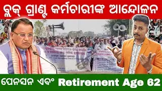 ବ୍ଲକ୍ ଗ୍ରାଣ୍ଟ କର୍ମଚାରୀଙ୍କ ଆନ୍ଦୋଳନ || ପେନସନ୍ ଏବଂ Retirement Age 62 ଦାବି ନେଇ ବିଶେଷ ଖବର !