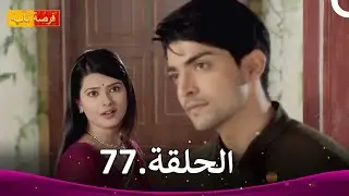 مسلسل فرصة ثانية الحلقة 77 | Punar Vivaah