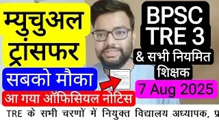 BPSC TRE 3 & ALL TYPE OF TEACHERS  MUTUAL TRANSFER APPROVEL | बिहार शिक्षक भर्ती फेस 3 ट्रांसफर
