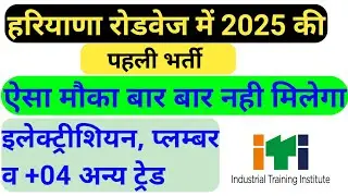 हरियाणा रोडवेज में 2025 कई पहली भर्ती 2025 । #techtotka #itivacancy #itijobs