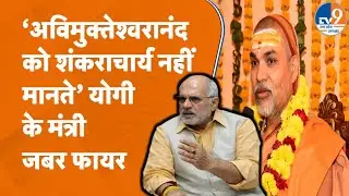 Yogi के मंत्री Dharampal Singh का गोकशी को लेकर Avimukteshwarananda को बहुत करारा जवाब