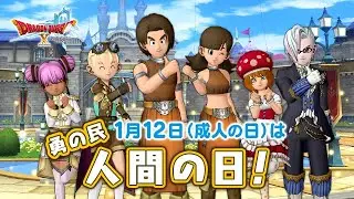 【ドラクエ10】人間の日　コロシアム