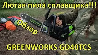 Некомпетентный обзор ЛЮТОЙ ПИЛЫ СПЛАВЩИКА/ВОДНИКА GREENWORKS GD40TCS.