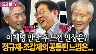 이재명 함께 만난 후 정규재-조갑제가 공통되게 느꼈다는 인상은...“발랄”, “명랑”