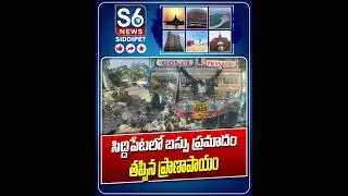 సిద్దిపేటలో బస్సు ప్రమాదం | Bus Incident in Siddipet | S6 News Siddipet #ytshorts #todaynews