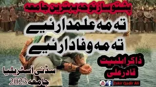 Ta ma Alamdar Ye Pashto Noha in Saaz Sydney Zakir Qadir Ali