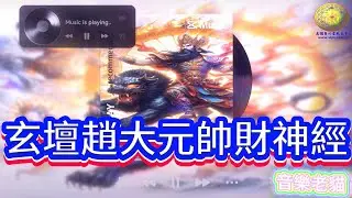 玄壇趙大元帥財神經 | 武財神 | 趙元帥 | 五路財神 | #財神 下凡啦！#武財神 趙公明 × 五路財神開財門 #song #money