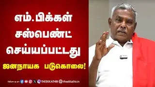 எம்.பிக்கள் சஸ்பெண்ட் செய்டப்பட்டது ஜனநாயக படுகொலை! P Shanmugam | Press Meet