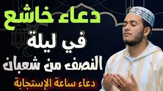 اجمل دعاء في ليله 14 النصف من شهر شعبان 🌙دعاء يفتح لك ابواب الخير والرزق 🤲🏻♥️Dua for Sha'ban