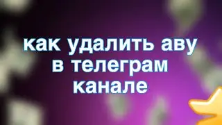 как удалить прошлые аватарки  в телеграм канале