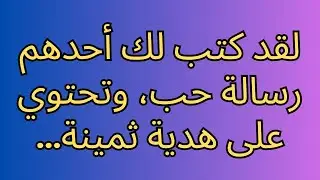 لقد كتب لك أحدهم رسالة حب، وتحتوي على هدية ثمينة...
