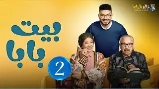 حصريااا الحلقة 2 من مسلسل | بيت بابا | بطولة #محمد_انور #انتصار 🔥🔥