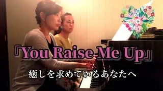 豪華アレンジ 上級者向け You raise me up ピアノ連弾
