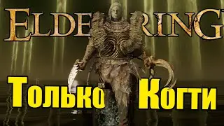 Прошел Elden Ring когтями!