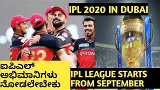 IPL LEAGUE STARTS FROM SEPTEMBER IPL FANS MUST WATCH GOOD NEWS