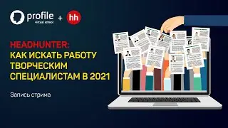 HeadHunter: как искать работу творческим специалистам в 2021