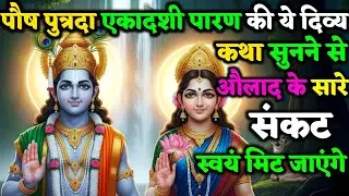 पौष पुत्रदा एकादशी पारन की कथा सुन लेने से पुत्र के सारे कष्ट स्वयं मिट जाते है | Ekadashi Vrat Kath