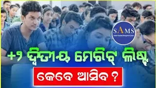 +2 Second Merit List Date Announced।+2 2nd Merit List Cutoff Mark।How To Check +2 2nd Merit List।