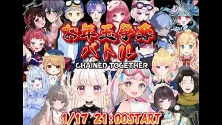 【CHAINED TOGETHER】お年玉争奪戦バトル！！神視点はこちら🌟