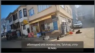 Οδοιπορικό στα σοκάκια της Τριγλίας τής Μικράς Ασίας με την Μαρία Μποζίνη