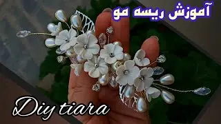 آموزش درست کردن ریسه تزئینی مو با گل فوندانت و مروارید/how to make crown/diy tiara