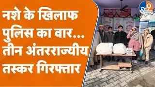 Uttar Pradesh से Bengal तक फैला रहे थे नशे का जाल, Moradabad पुलिस ने 3 तस्करों को किया गिरफ्तार।