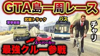 プロレーサーを呼んでGTA島一周リレーをさせてみた【GTA5】