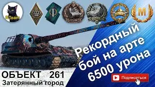 Как играть ОБЪЕКТ 261 на уровне МАСТЕРА #rteam75 #wot  #wotмастер