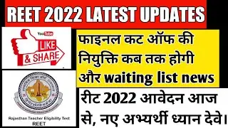 reet level 1 cut off 2021 / reet news today / reet paper leak ED entry / reet 2022 online form
